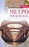 Метро московское (Московский путеводитель). Зверев В. (Эксмо) - 1
