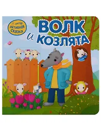 Волк и козлята