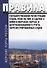 Правила государственной регистрации судов, прав на них и сделок в морских портах и централизованного учета зарегестрированных судов - 0