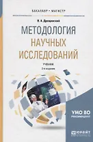 Методология научных исследований. Учебник
