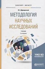 Методология научных исследований. Учебник