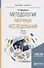 Методология научных исследований. Учебник - 0