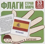 Флаги стран мира. Карточки в лапочке. 33 карточки с заданием на обороте