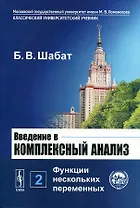 Введение в комплексный анализ. В 2-х ч. Ч.2: Функции нескольких переменных / Ч.2. Изд.5