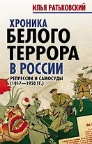 Хроника белого террора в России. Репрессии и самосуды