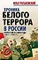 Хроника белого террора в России. Репрессии и самосуды - 0