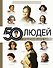 50 людей, изменивших мир - 0