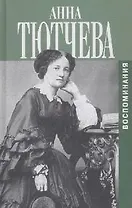 Воспоминания : При дворе двух императоров. Дневник