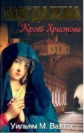 Магдалена : Кровь Христова