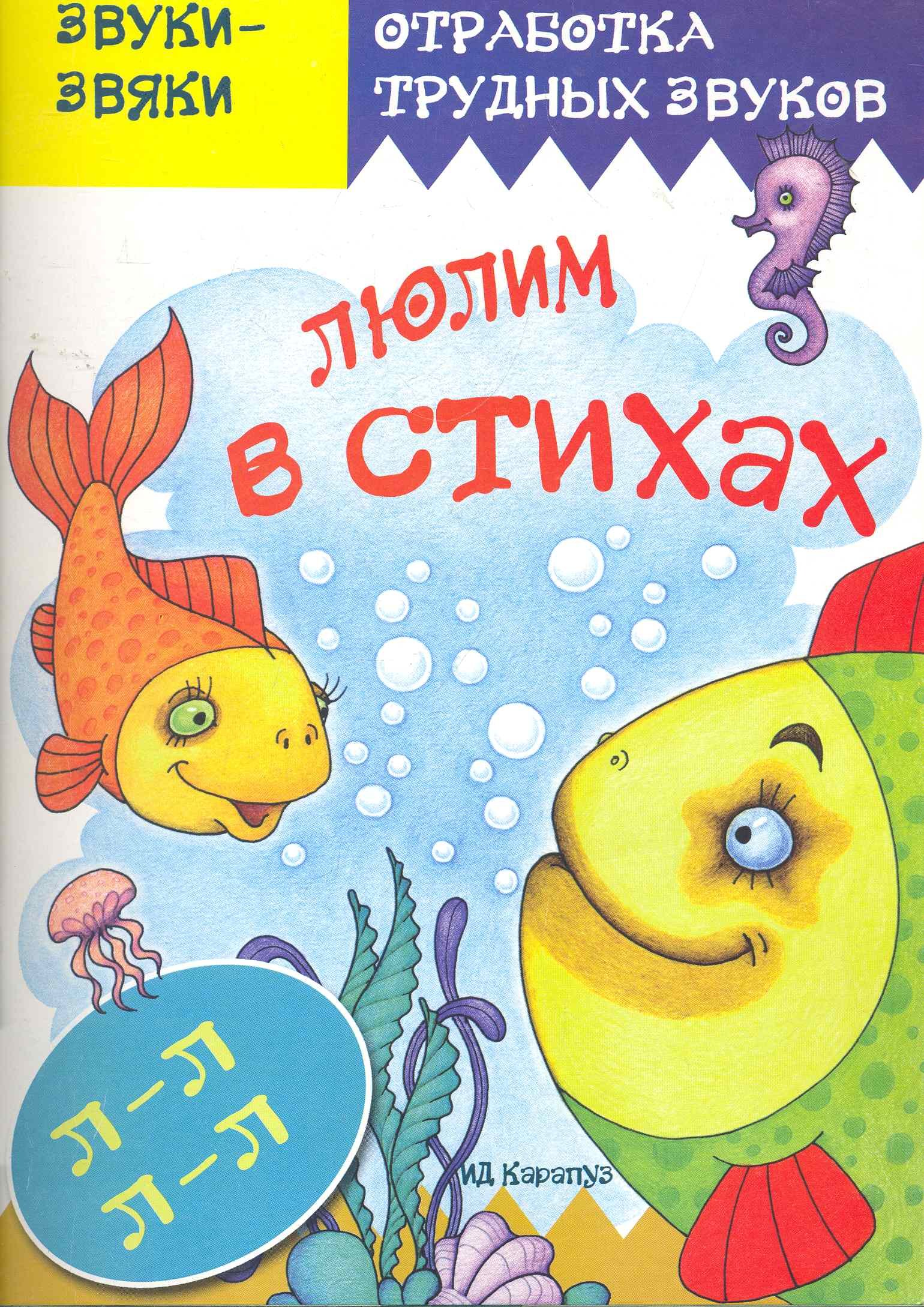

Люлим в стихах.Стихи и скорогов.с отработ.звука Л