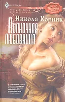 Полночная любовница