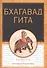 Бхагавадгита - 0
