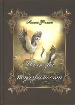 Иллюзия неуязвимости. Судьбы неведомы пути