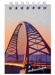 Блокнот А7 60л кл. "Новосибирск. Бугринский мост" спираль, УФ лак