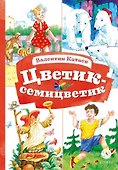 Цветик-семицветик - 0