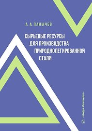 Сырьевые ресурсы для производства природнолегированной стали