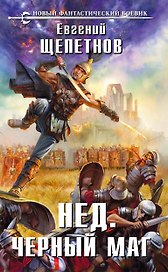 Нед. Черный маг: фантастический роман