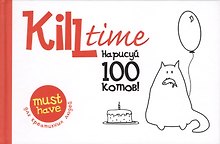 Нарисуй 100 котов. Выпуск 1