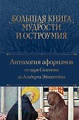 Большая книга мудрости и остроумия - 0