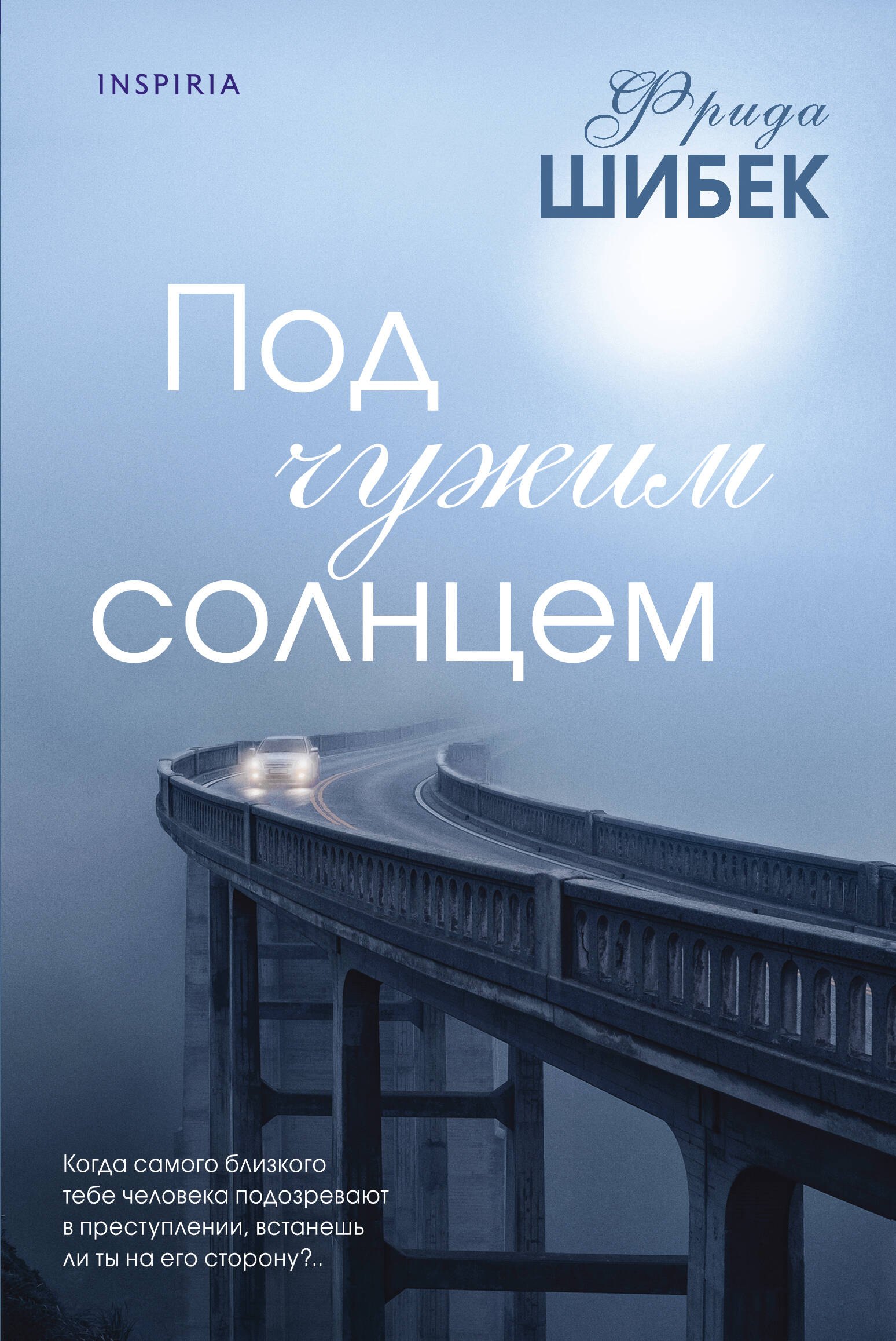 

Под чужим солнцем