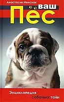 Ваш пес. Энциклопедия собачьих тайн