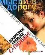 Афоризмы великих о любви