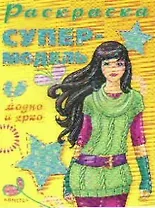 Раскраска Супермодель. Модно и ярко (мягк). Чаликова Н. (Омега)