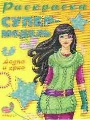 Раскраска Супермодель. Модно и ярко (мягк). Чаликова Н. (Омега)