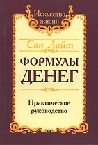 Формулы денег. Практическое руководство. 6-е издание