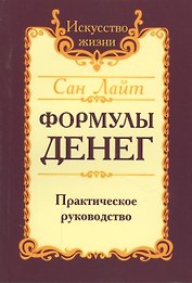 Формулы денег. Практическое руководство. 6-е издание