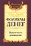 Формулы денег. Практическое руководство. 6-е издание - 0