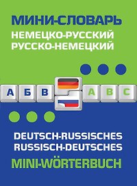 Немецко-русский русско-немецкий мини-словарь