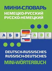 Немецко-русский русско-немецкий мини-словарь