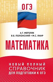 ОГЭ. Математика. Новый полный справочник для подготовки к ОГЭ