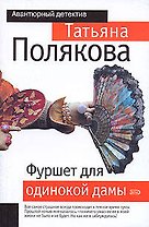 Фуршет для одинокой дамы