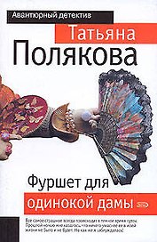 Фуршет для одинокой дамы