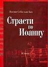 Ноты(люкс)Бах Страсти по Иоанн
