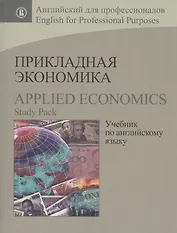 Прикладная экономика Учебник по английскому языку Applied Economics… (мАнглПроф) Барановская