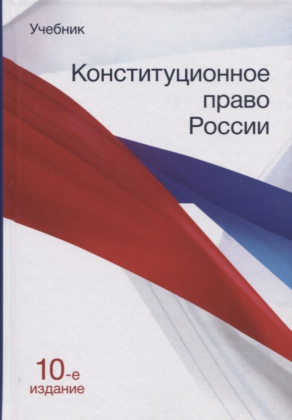   Буквоед Конституционное право России. Учебник