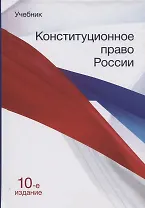 Конституционное право России. Учебник
