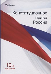 Конституционное право России. Учебник