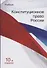 Конституционное право России. Учебник - 0