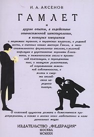Гамлет и другие опыты в содействие отечественной шекспирологии