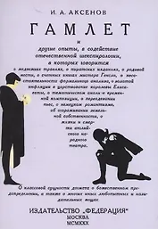 Гамлет и другие опыты в содействие отечественной шекспирологии