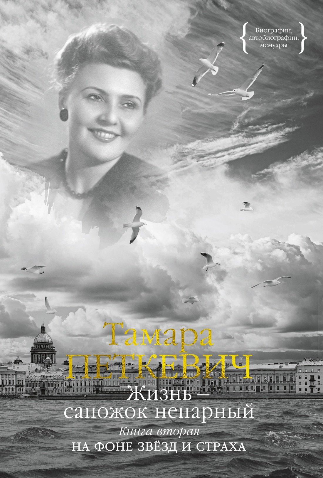 

Жизнь — сапожок непарный. Книга вторая. На фоне звёзд и страха