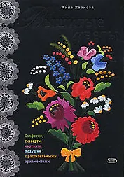 Вышитые цветы