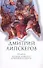 Собрание сочинений. В 5 т. Т.4. Родичи , Русское стаккато - британской матери - 0
