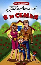 Я и семья