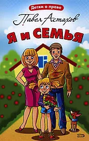 Я и семья
