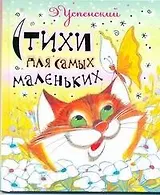 Стихи для самых маленьких